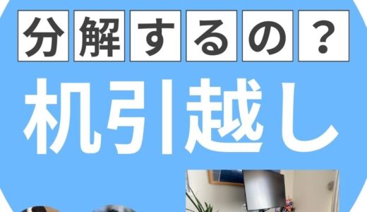 引っ越しで机はそのまま？分解するの？部屋から出せないときの注意点を解説