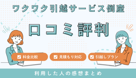 ワクワク引越サービス倒産！佐々木エンタープライズが自己破産申請！負債総額は約８億円