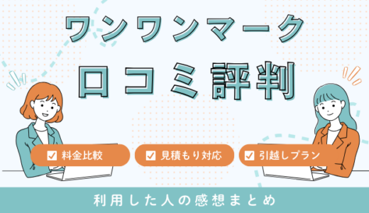 ワンワンマークの引越センターの口コミ評判は最悪やばいの?642件の口コミや料金相場を検証