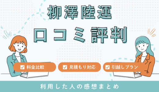 柳澤陸運の口コミ評判は最悪やばいの？65件の口コミや料金相場を徹底検証