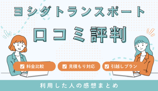 ヨシダトランスポートの口コミ評判は最悪は本当なの？44件の口コミを徹底検証