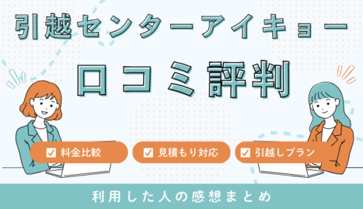引越センターアイキョーの口コミ評判！悪い苦情はあるの？568件の口コミを検証