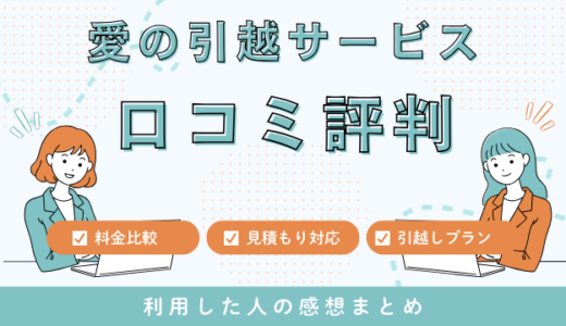 愛の引越サービスの口コミ評判は最悪やばいの？195件の口コミを徹底検証