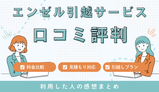 エンゼル引越サービス廃業・閉業！口コミ評判は最悪やばいの？料金相場・サービスを徹底検証