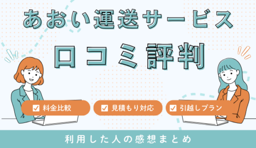 あおい運送サービスの口コミ評判は最悪やばいの？見積もり料金サービスを徹底解説