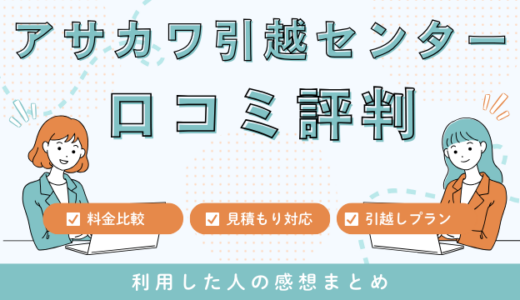 アサカワ引越センターの口コミ評判は最悪やばいの？153件の口コミを徹底検証