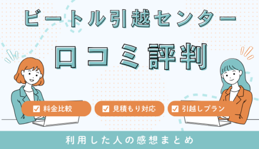 ビートル引越センターの口コミ評判は最悪やばいの?272件の口コミや料金相場を検証