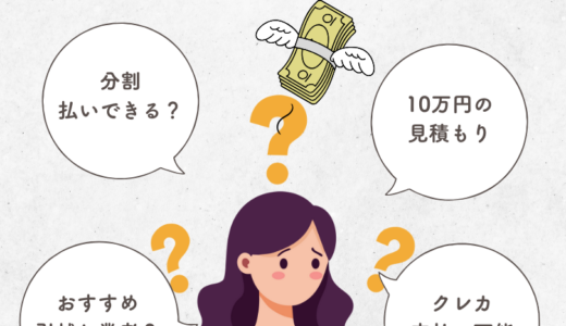 引越し費用は分割払いできる？クレカ対応の引越し業者で分割払いにする方法