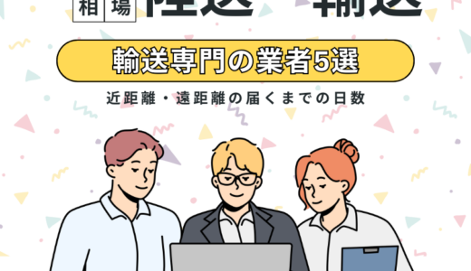 車の陸送・輸送の費用相場！近距離・遠距離の届くまでの日数を解説