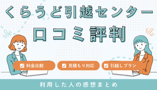 くらうど引越センターの口コミ評判は最悪やばい？337件の口コミを徹底検証