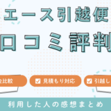 エース引越便の口コミ評判は最悪やばいの？料金相場やサービスを徹底検証