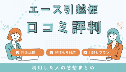 エース引越便の口コミ評判は最悪やばいの？料金相場やサービスを徹底検証