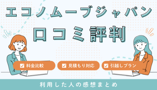 海外引越しのエコノムーブジャパンの口コミ評判は最悪やばいの？見積もり料金サービスを徹底検証