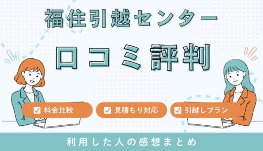 福住引越センターの口コミ評判は最悪やばいの?26件の口コミや料金相場を検証