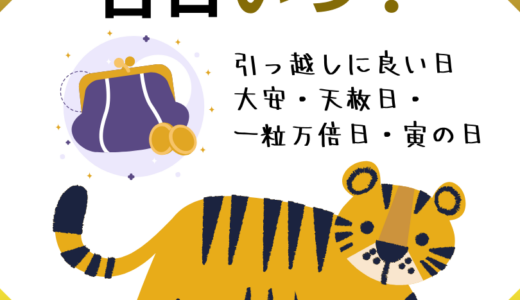 【2025年版】引越しに良い日はいつ？縁起の悪い日・引越してはいけない日も解説