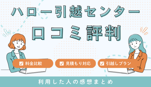 ハロー引越センターの口コミの評判は最悪やばいの？180件の口コミや料金相場を徹底検証