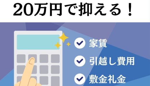 引越しの初期費用を20万円で抑える方法！低予算引越しのコツを解説