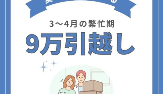 9万円で引越しできる？3〜4月の繁忙期に安く引越しするポイント7選