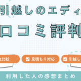 引越しのエディの口コミ135件の評判を暴露！見積もり料金サービスを徹底調査