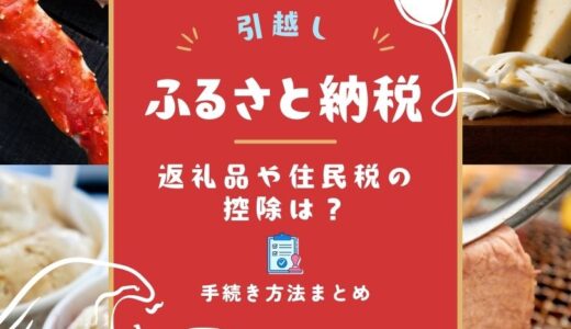 ふるさと納税後に引っ越し！返礼品や住民税の控除は？手続き方法まとめ