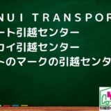 小平市の引越し優良業者おすすめ4社の口コミまとめ！格安で引越しできる業者