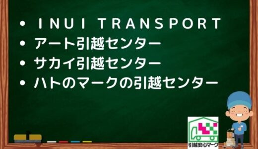 小平市の引越し優良業者おすすめ4社の口コミまとめ！格安で引越しできる業者