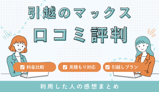 引越のマックスの口コミ評判は最悪やばいの？見積もり料金サービスを解説