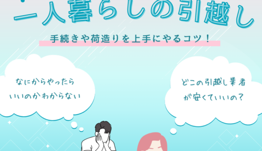 一人暮らしの引越しはめんどくさい！手続きや荷造りを自分でやる時のコツを紹介