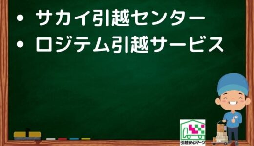 那覇市の引越し優良業者おすすめ2社の口コミまとめ！格安で引越しできる業者