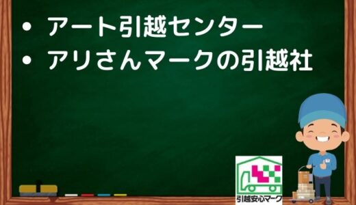 堺市北区の引越し優良業者おすすめ2社の口コミまとめ！格安で引越しできる業者