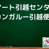 佐野市の引越し優良業者おすすめ2社の口コミまとめ！格安で引越しできる業者