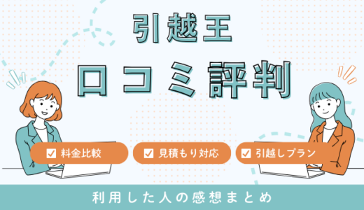 引越王の口コミ評判は最悪やばいの？料金相場・サービスを解説