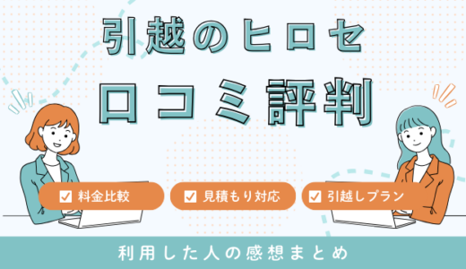 引越のヒロセの口コミの評判は最悪やばいの？110件の口コミ・料金相場を徹底検証