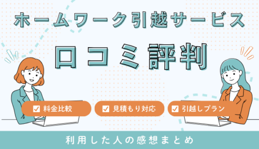 ホームワーク引越サービスの口コミ評判は最悪やばいの？263件の口コミや料金相場を検証