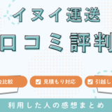 イヌイ運送の引越しの口コミ評判は最悪なの？見積もり料金サービスを徹底検証