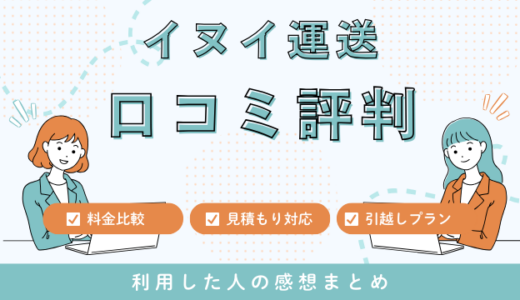 イヌイ運送の引越しの口コミ評判は最悪なの？見積もり料金サービスを徹底検証