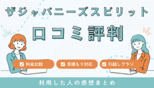 ザジャパニーズスピリットの口コミ評判はやばい最悪？198件の口コミを徹底検証