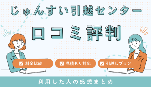 じゅんすい引越センターの口コミ評判は最悪？！404件の口コミや料金サービスを徹底調査