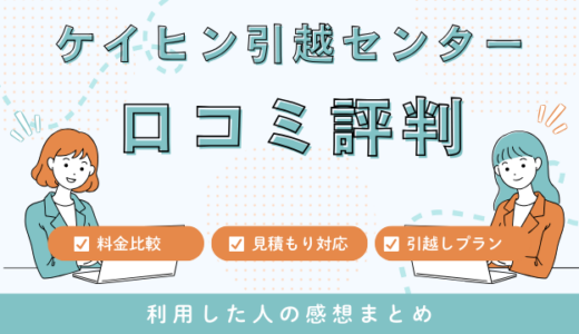 ケイヒン引越センターの口コミ！引越し料金とサービス利用者の評判を検証