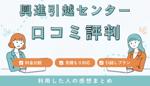 興進引越センターの口コミ192件の評判は最悪やばいの？料金相場やサービスを解説