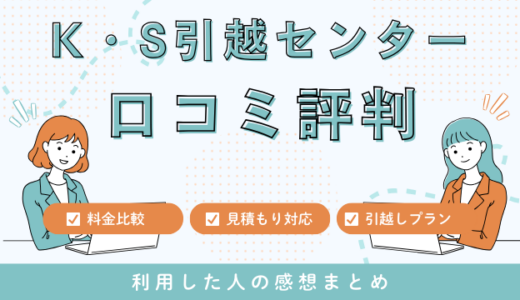 K・S引越センターの口コミ評判は最悪は本当なの？！見積もり料金サービスを徹底調査