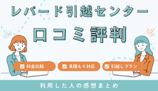 レパード引越センターの口コミ評判は最悪やばいの？見積もり料金サービスを徹底解説