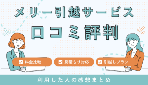 メリー引越サービスの口コミ評判は最悪やばいの？109件の口コミや料金相場を検証