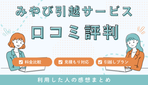 みやび引越サービスの口コミ評判！見積もり料金サービスを徹底調査