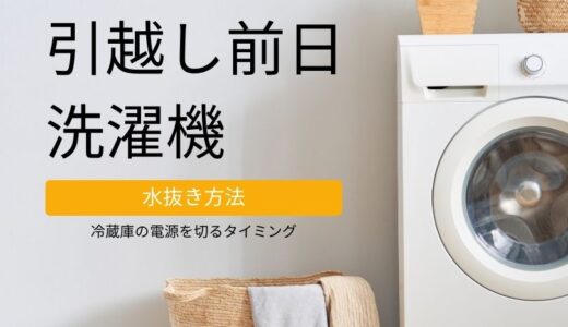 引越し前日の洗濯機の水抜き方法と冷蔵庫の電源を切るタイミングを詳しく解説