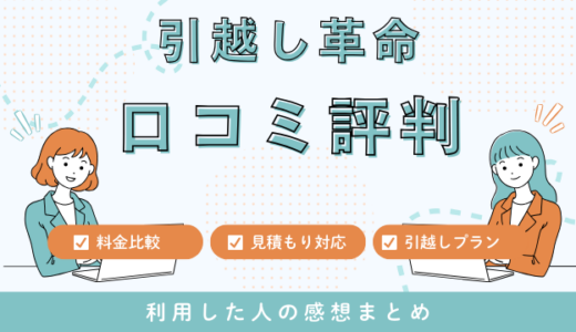 なかむらトランスポート（引越し革命）引越センターの口コミってやばい悪いの？評判を徹底検証