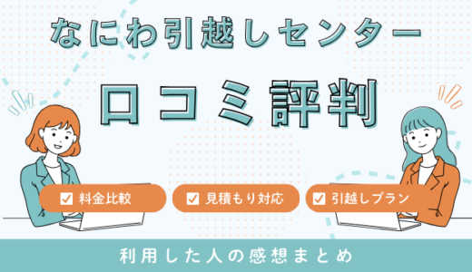 なにわ引越しセンターの口コミ評判は最悪なの？見積もり料金サービスを徹底解説