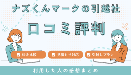 ナズくんマークの引越社の口コミ評判は最悪やばいの？料金相場・サービスを解説