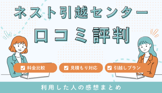 ネスト引越センターの口コミの評判は最悪やばいの？29件の口コミ・料金相場を徹底検証