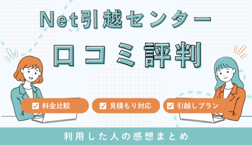 Net引越センターの口コミの評判は最悪やばいの？69件の口コミや料金相場を徹底検証